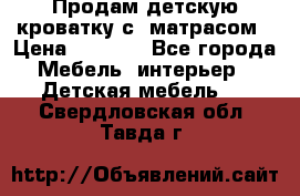 Продам детскую кроватку с  матрасом › Цена ­ 7 000 - Все города Мебель, интерьер » Детская мебель   . Свердловская обл.,Тавда г.